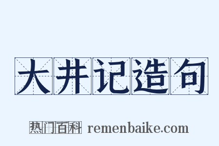 大井记造句是什么意思的图片